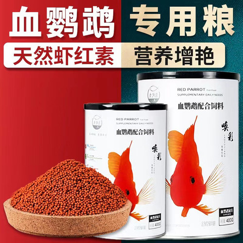 老渔匠血鹦鹉金鱼专用鱼饲料增色