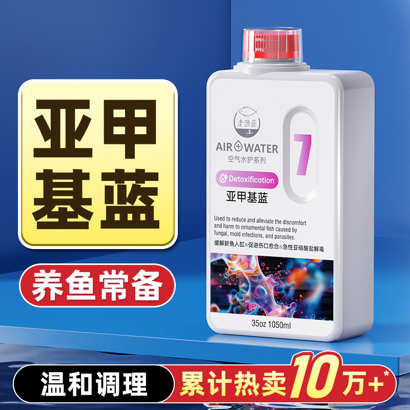 老渔匠亚甲基蓝水族鱼专用观赏鱼锦鲤非鱼药白点净水霉病烂身烂尾,宠物/宠物食品及用品,其他益生菌,淘宝优惠券,粉丝福利购,淘宝优惠卷