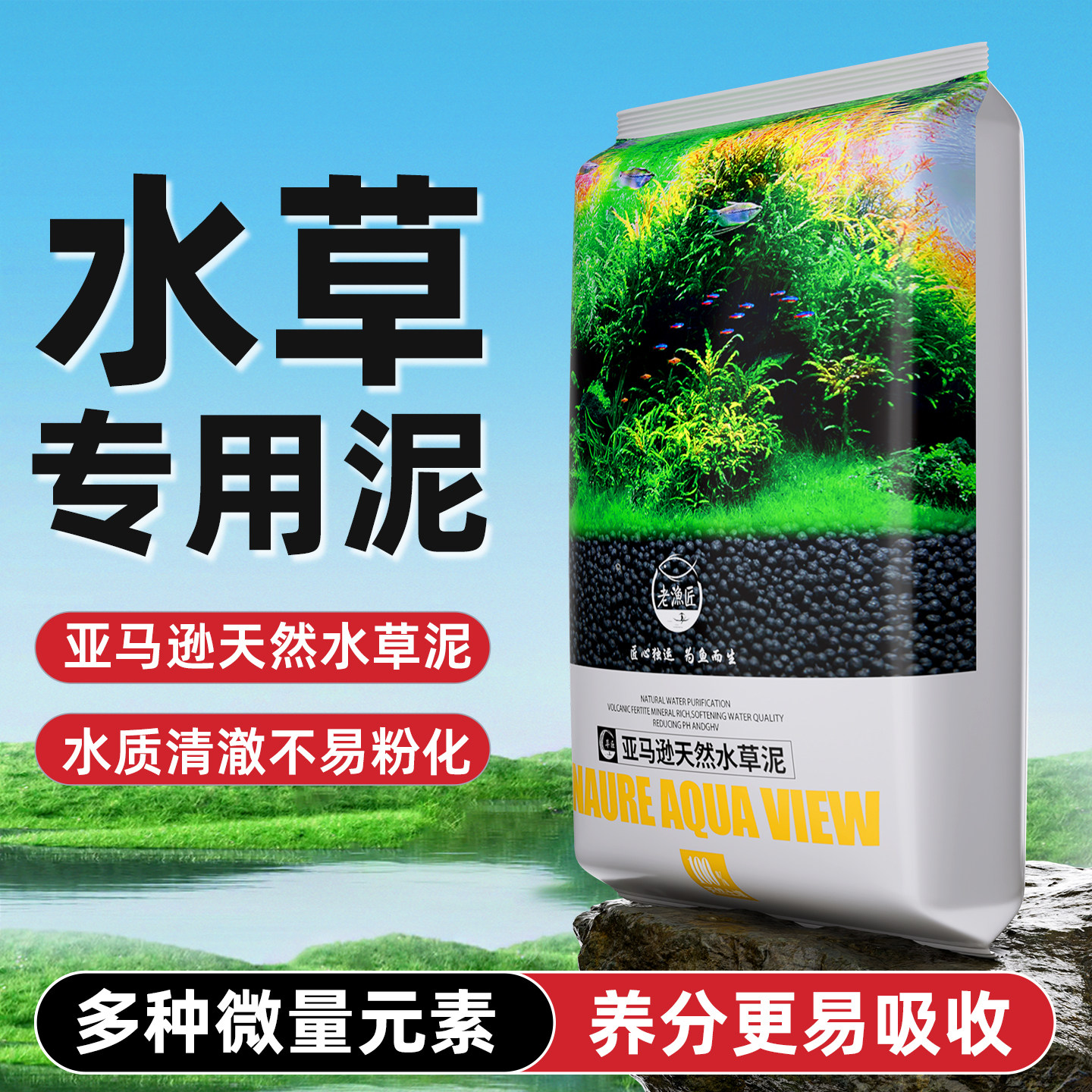 老渔匠水草泥鱼缸专用亚马逊天然水藻泥生态缸基肥开缸伴侣营养土