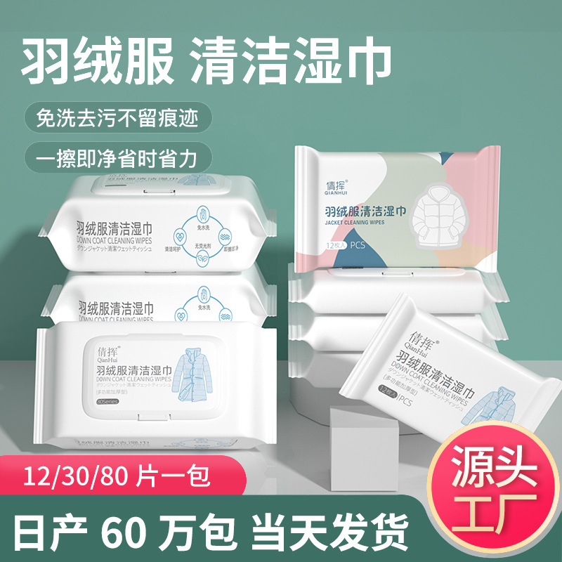 羽绒服清洁专用湿巾免洗去油污衣物污渍神器清洁剂衣服清洗湿巾