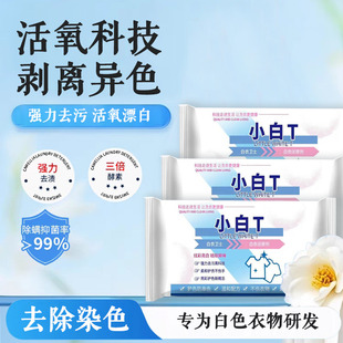 白衣卫士小白T亮白去渍亮彩护衣爆炸盐洗衣皂去除染色去黄增白