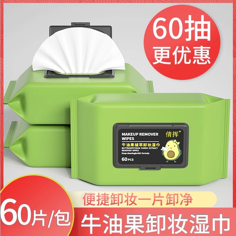 牛油果卸妆湿巾一次性脸部清洁眼唇脸面温和不刺激孕妇可用卸妆巾