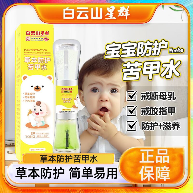 白云山星群苦甲水儿童咬指甲戒吃手防啃手指婴儿戒奶涂抹苦瓜水