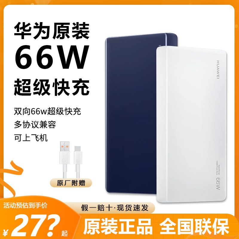 华为66w充电宝超级快充笔记本苹果华为12000毫安移动电源原装正品怎么看?