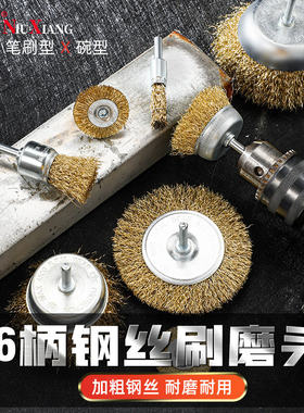 钢丝刷碗型t型打磨头钢丝磨头除锈刷抛光打磨轮电动木工打磨工具