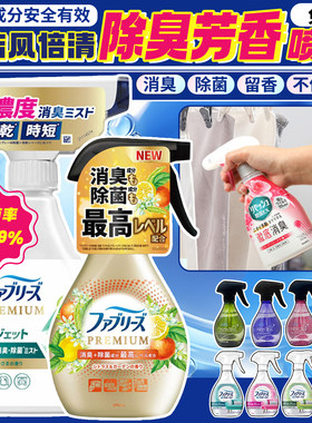 日本宝洁Febreze风倍清织物床衣物宠物除味除菌喷雾剂去烟味火锅