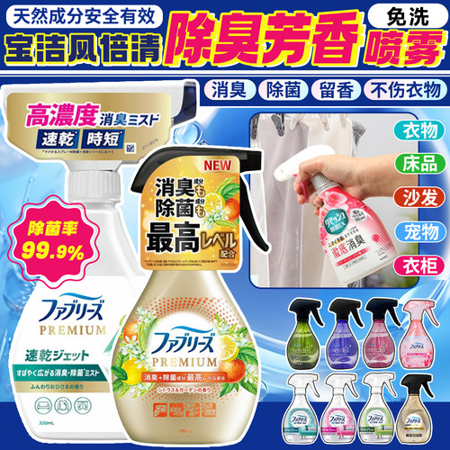 日本宝洁Febreze风倍清织物床衣物宠物除味除菌喷雾剂去烟味火锅