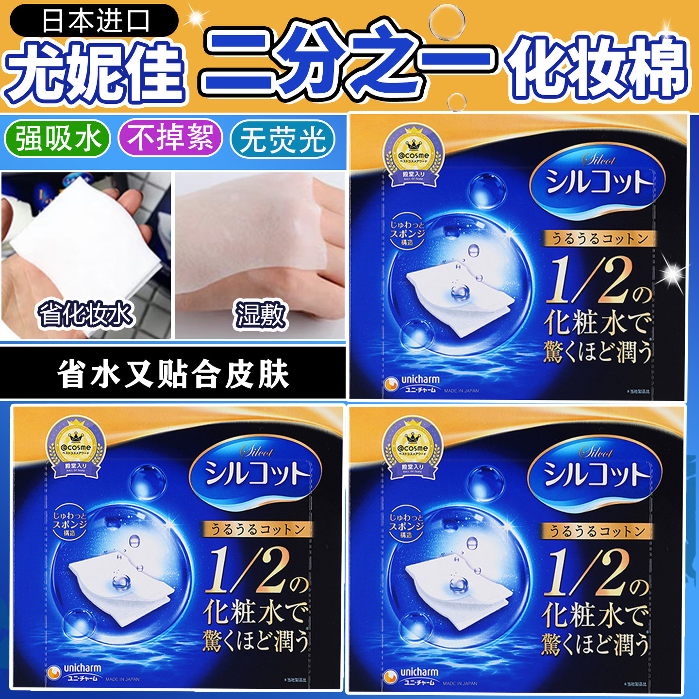 日本unicharm尤妮佳1/2化妆棉省水湿敷棉脸部用卸妆棉爽肤水舒蔻