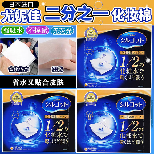 日本unicharm尤妮佳1/2化妆棉省水湿敷棉脸部用卸妆棉爽肤水舒蔻