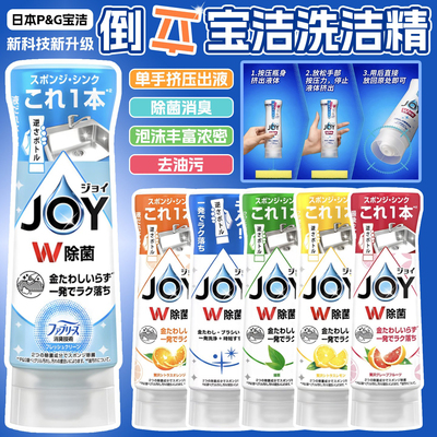日本进口joy宝洁P&G超浓缩洗洁精洗碗液除菌去油污食器倒置洗涤剂