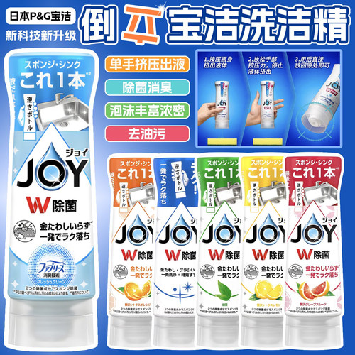 日本进口joy宝洁P&G超浓缩洗洁精洗碗液除菌去油污食器倒置洗涤剂