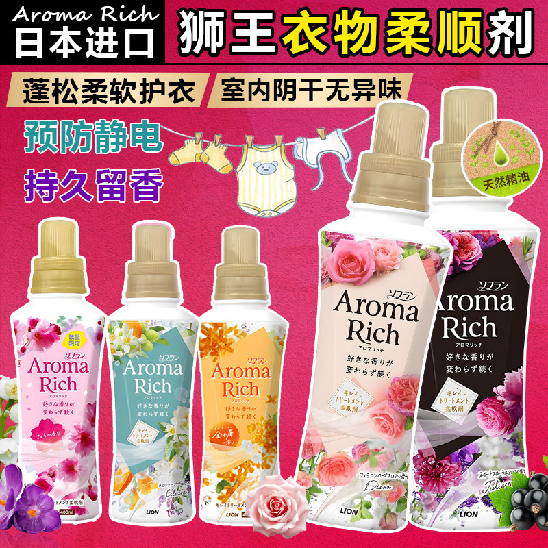 日本狮王衣物柔顺剂AromaRich苹果香氛柔软剂防静电增柔抗皱消臭