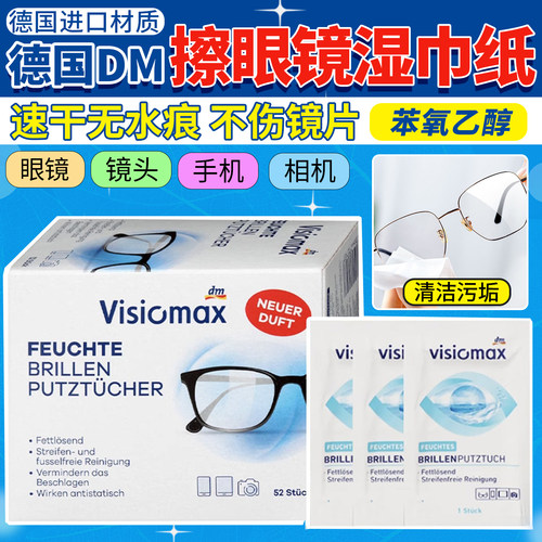 德国DM擦眼镜纸擦拭手机电脑屏幕清洁湿纸巾一次性眼睛防污眼镜布