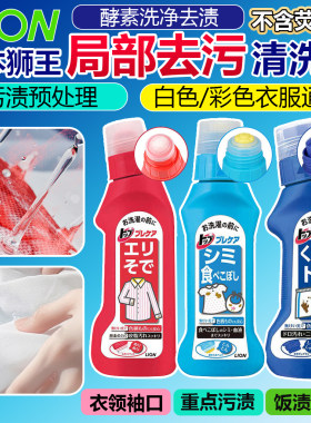 日本狮王衣领净局部重点洗衣液饭兜清洗宝宝衣物去渍清洁无荧光剂
