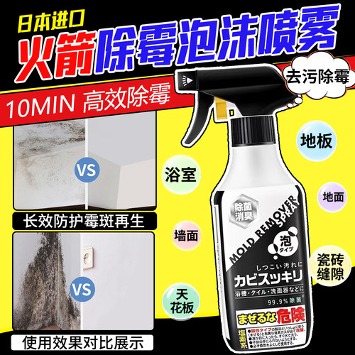 日本进口Rocket火箭除霉清洁剂浴室厨房墙体除霉味泡沫喷雾400ml