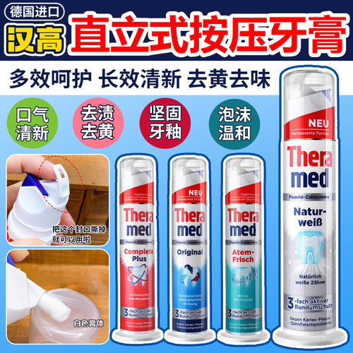 德国汉高Theramed立式按压牙膏
