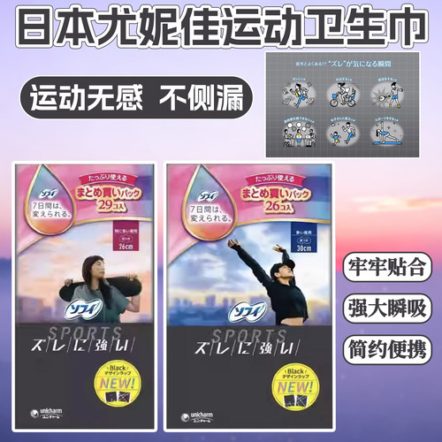 日本尤妮佳unicharm苏菲运动卫生巾日用夜用卫生棉姨妈巾女士护翼