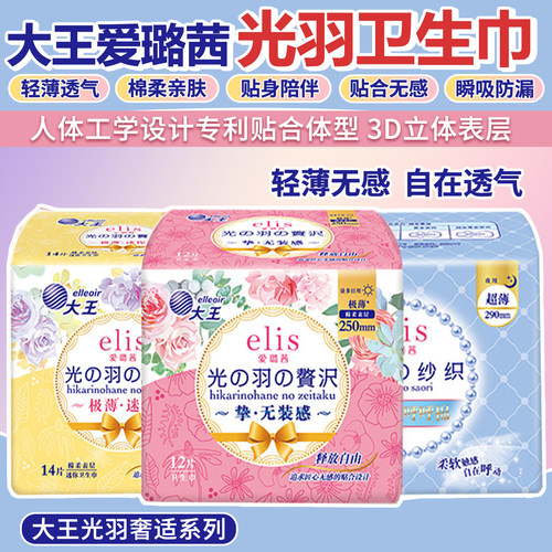大王elis爱璐茜光羽日夜用卫生巾