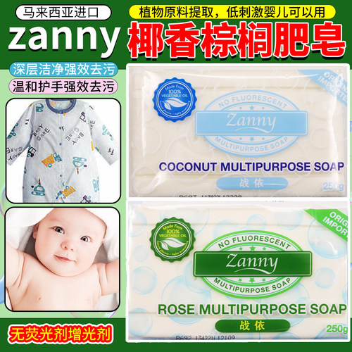 马来西亚zanny战依洗衣皂植物多功能椰香棕榈皂孕婴衣物无荧光剂