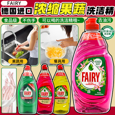 德国进口Fairy浓缩洗洁精食品级洗碗液不伤手家用餐具果蔬洗涤剂