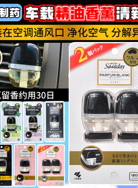 日本进口小林制药车载香薰空调出风口汽车香水空气清新剂除异味