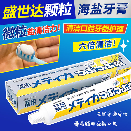 颗粒盐海盐牙膏Sunstar/盛势达