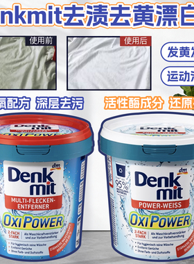 德国Denkmit洗衣粉漂白剂彩漂去黄dm增白彩衣护色白色衣物爆炸盐