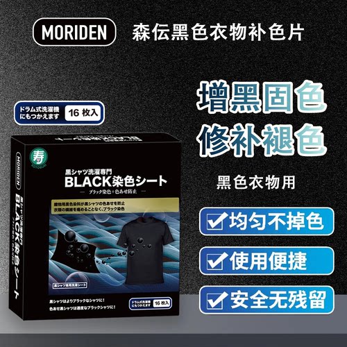 日本进口黑色衣物补色片
