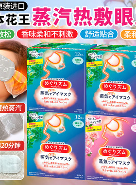日本本土花王蒸汽眼罩热敷发热贴