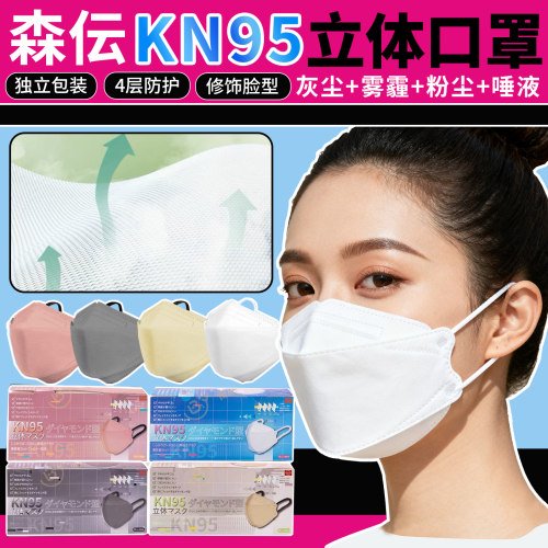 日本彩色KN95口罩四层森伝防尘