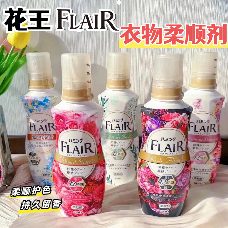 日本进口花王FLAIR衣物柔顺剂蓬松护色持久留香柔软剂花除静电