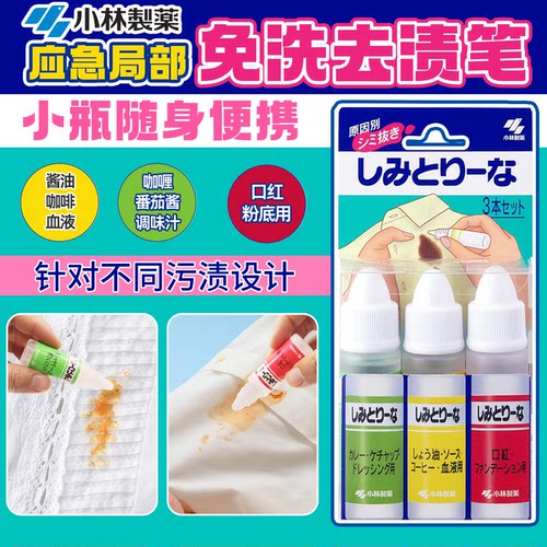 日本进口小林制药去渍笔衣物便携免水洗去污渍油污应急去污干洗剂