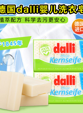 德国Dalli达丽婴幼儿洗衣皂