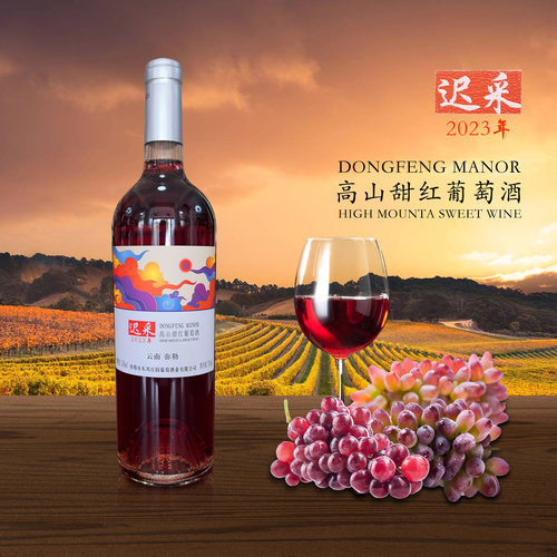 高斯比云南弥勒东风庄园葡萄酒 迟采高山甜红葡萄酒玫瑰蜜茉莉香