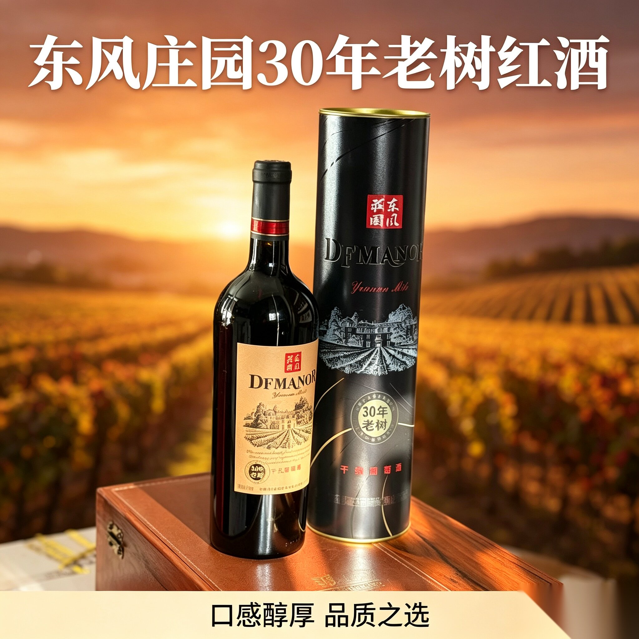 云南弥勒东风庄园30年树龄老树干红葡萄酒 圆筒包装盒 可作伴手礼