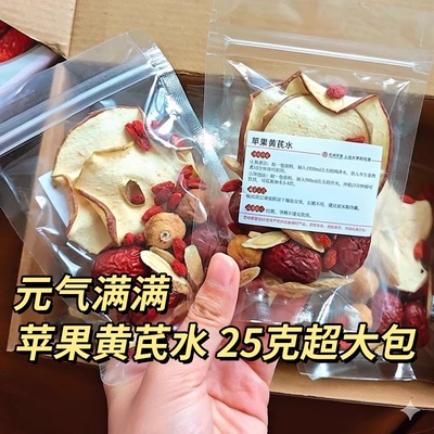 【真材实料】苹果黄芪水养生茶包