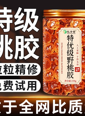 正品桃胶250g天然桃花泪特级野生可搭配皂角米雪燕组合食用银耳