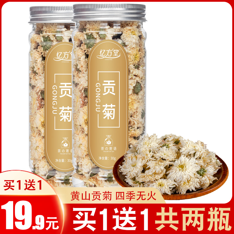买1送1 贡菊花草茶菊花茶黄山贡菊干花白菊花花茶叶 忆方堂旗舰店