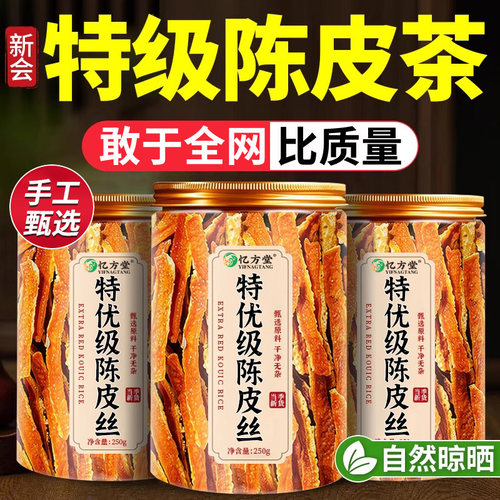 【特优级】新会陈皮正品中药材