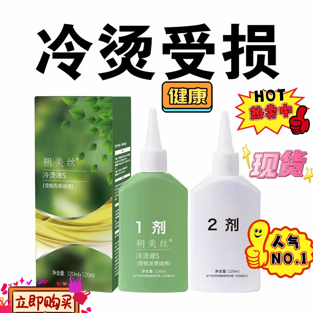 朔美丝冷烫药水原迪丝柔健康受损