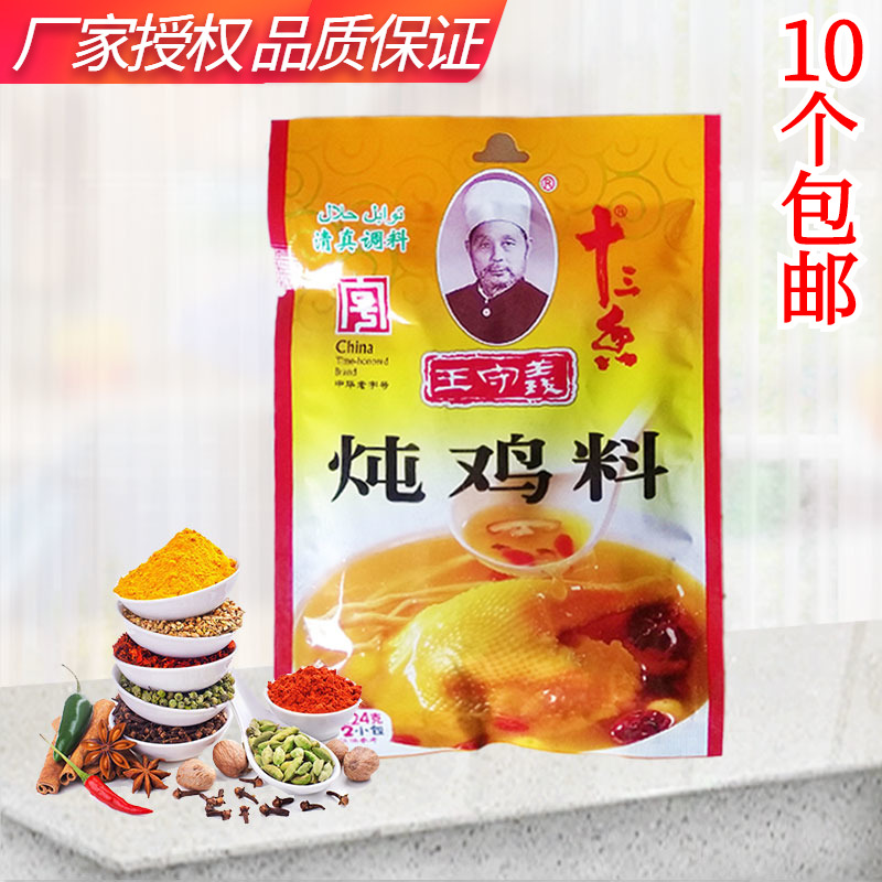 王守义炖鸡料24g 十三香炖鸡料包 炖鸡佐料煲鸡调味汤料 清真调料