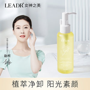 leadr女神之美温和卸妆乳卸妆油