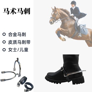 马术马刺骑马翘头马刺 马刺带2件套女士儿童英式马靴配件骑士装备