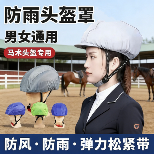 马术头盔防雨罩骑手头盔安全帽男女通用户外防风防尘罩骑马装备