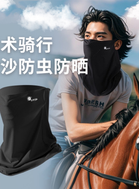 骑马面罩夏季防晒马术面罩男女防紫外线透气防沙防虫户外骑马装备