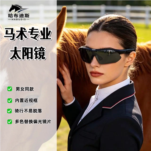 马术眼镜男女骑马风镜专用骑士专业太阳镜偏光护目镜防紫外线墨镜