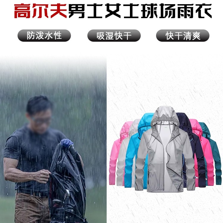 高尔夫球雨衣男女士专用防水衣户外运动透气衣服打羽毛球防晒衣品