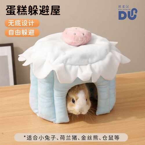 杜老汉仓鼠躲避屋荷兰猪龙猫兔子躲避房子兔子窝棉窝荷兰猪窝