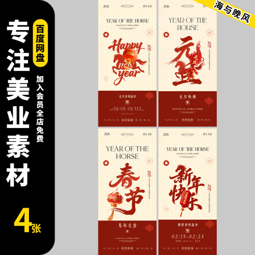 2026马年元旦春节新年节日宣传过年手机海报活动设计素材PSD模板