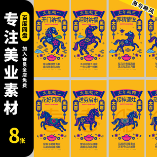 2026马年除夕初一到初五春节正月年俗系列百年海报ai矢量设计模版